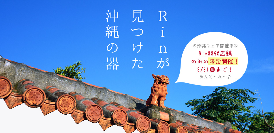 Rin8890「沖縄フェア」特集！8月31日（日）まで！